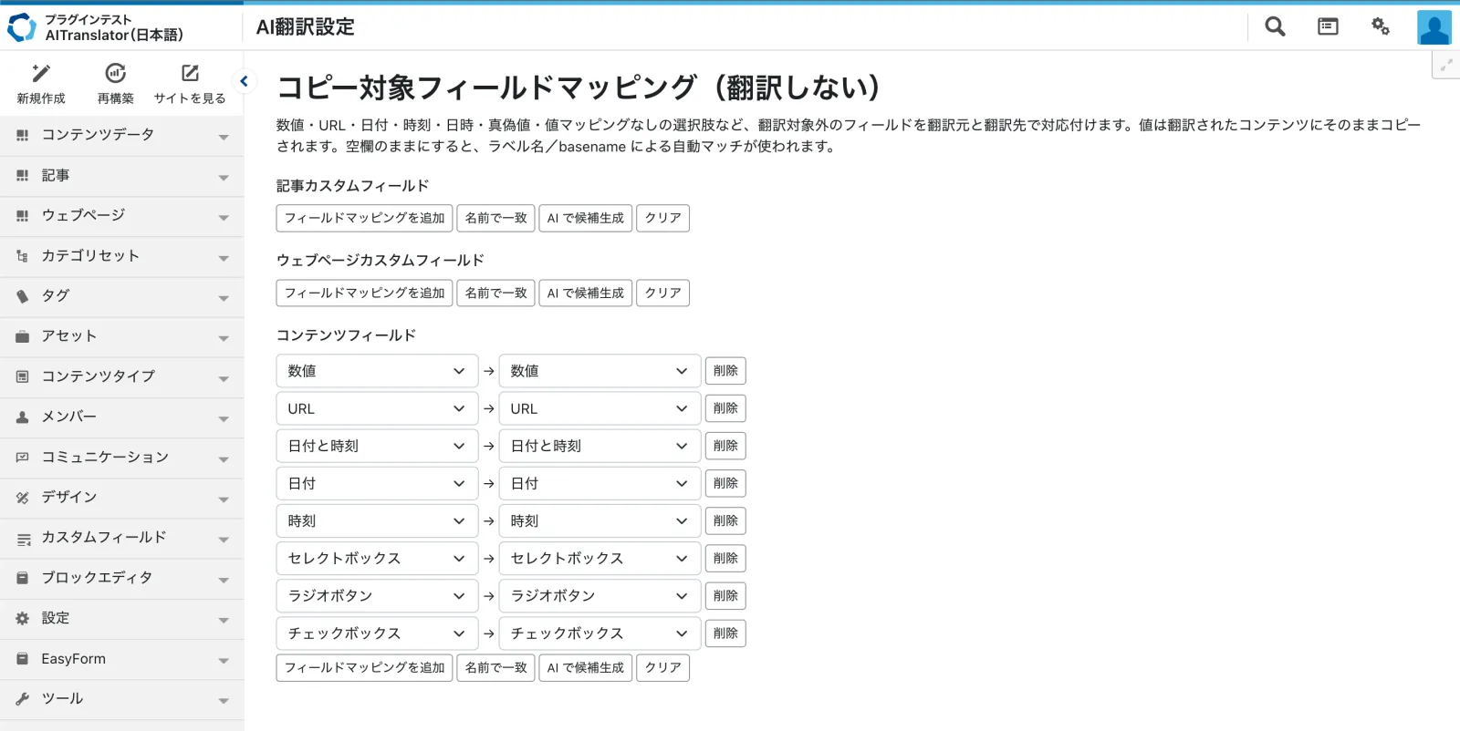 コピー対象フィールドマッピングの設定画面
