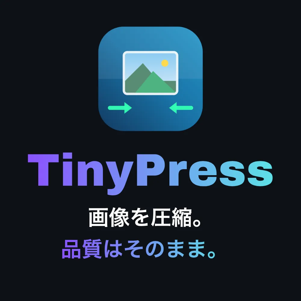 TinyPress - 画像を圧縮、品質はそのまま
