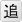 追記用ボタン
